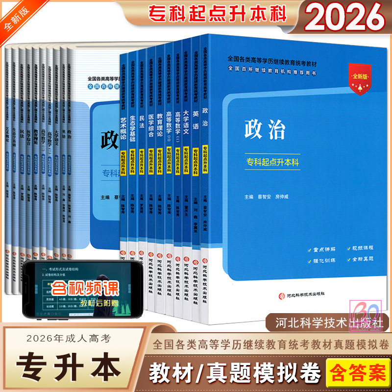 全新版2026成人高考专升本教材试卷政治英语大学语文高数一二教育理论医学综合成考统考辅导用书专科起点升本科河北科学技术出版社