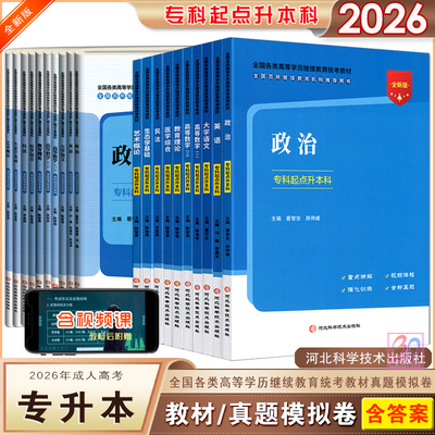 新版成人高考专升本教材政治英语