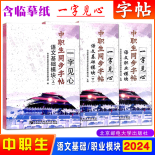 2025中职生同步字帖语文基础模块上下册职业模块一字见心系列语文字帖职高楷书钢笔书法书写练习带临摹纸北京邮电大学出版社