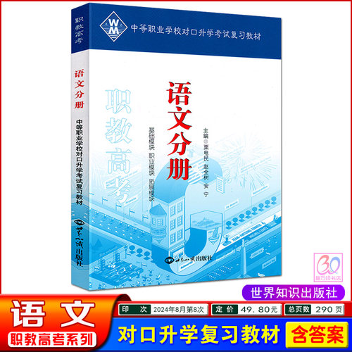 对口升学 语文教材 新课标版