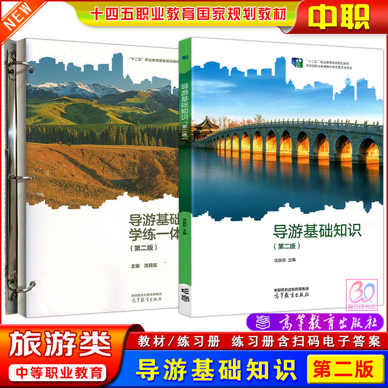 高教版中职导游基础知识第二版教材沈民权主编学练一体手册练习册十二五职业教育国家规划教材课本旅游类专业用书高等教育出版社
