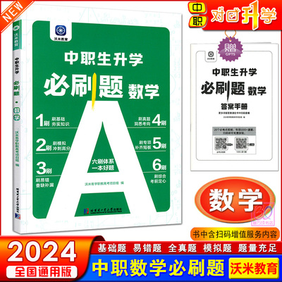 沃米易学2024中职生对口升学考试中职数学必刷题高职院校对口招生高考单招专题综合训练题库易错题型真题数学必刷题练习册强化习题