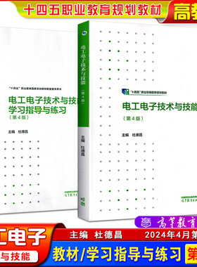 高教版中职电工电子技术与技能教材学习指导与练习第4版杜德昌主编十四五中等职业教育非电类专业课本用书练习册高等教育出版社