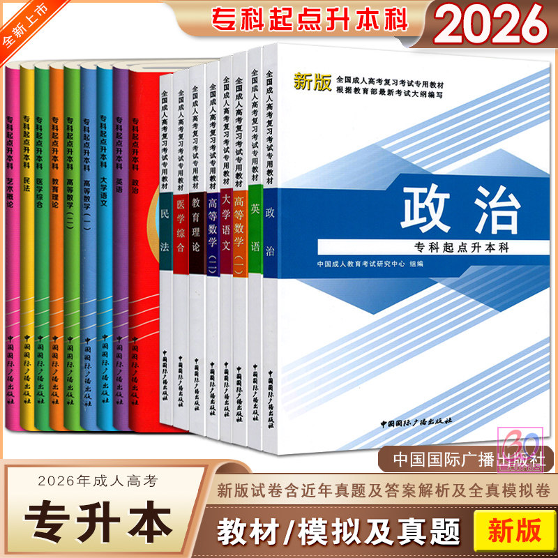 微课版成人高考专升本教材试卷图片