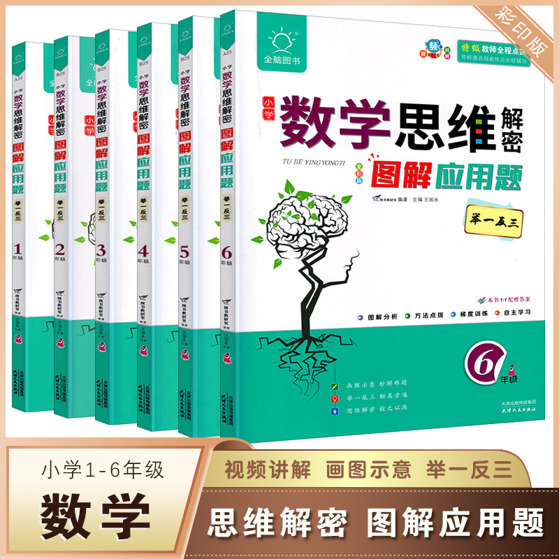 小学数学思维解密图解应用题
