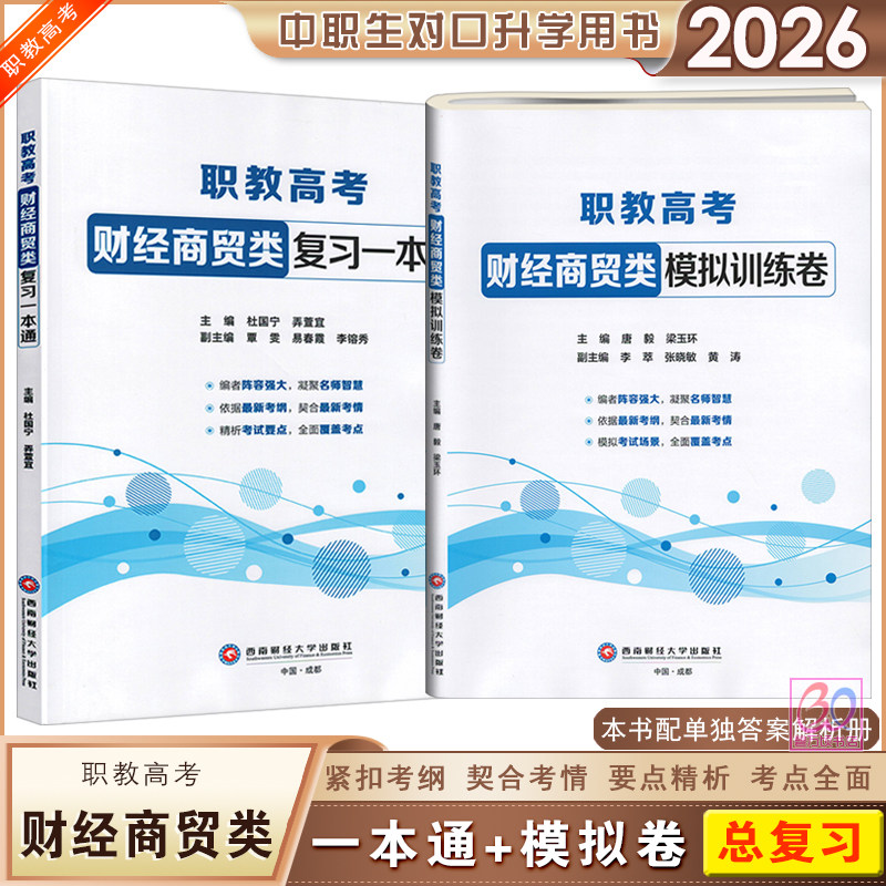 2026职教高考财经商贸类复习一本通模拟训练卷配答案解析册电子商务管理学经济学基础专业课辅导用书试卷西南财经大学出版社,书籍/杂志/报纸,职教高考,淘宝优惠券,粉丝福利购,淘宝优惠卷