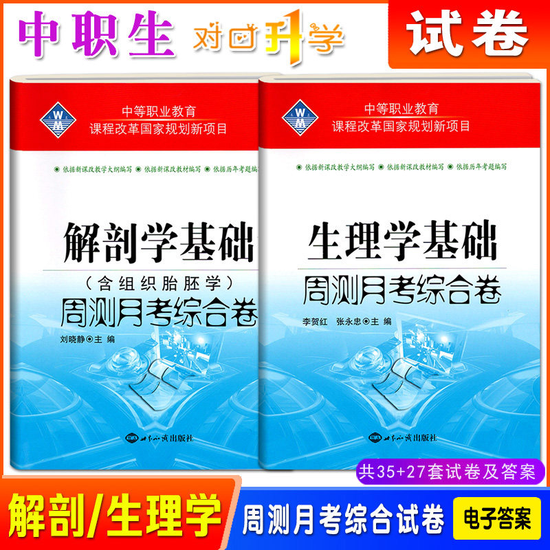 2025中职生对口升学考试生理学基础解剖学基础周测月考综合卷2本套含组织胎胚学中专职高对口高考医学护理类单元训练测试试卷