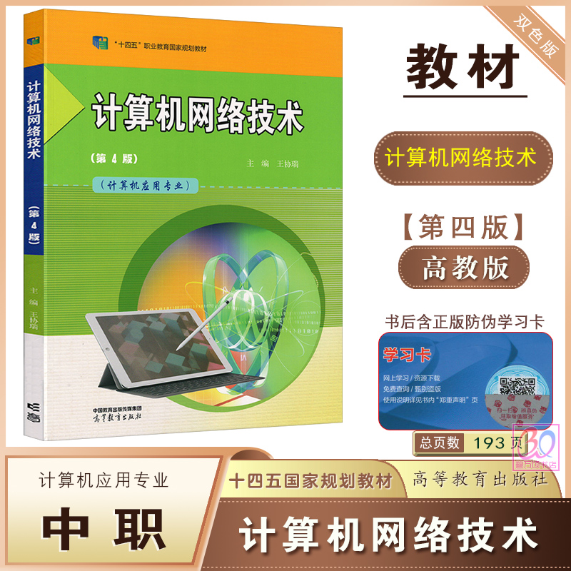 高教版中职计算机网络技术教材第4版王协瑞主编计算机应用专业十四五职业教育国家规划教材用书职高课本高等教育出版社