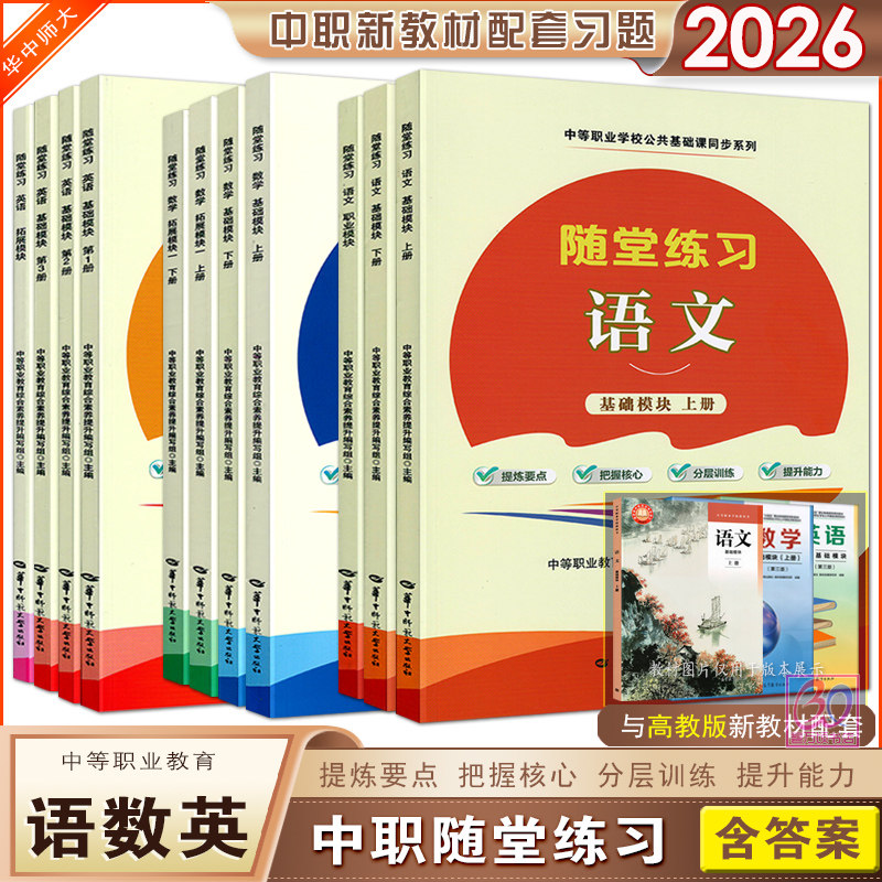 2026中职语文数学英语随堂练习基础模块拓展模块上下册职业模块高教版中等职业学校教材配套同步练习册题库习题华中师范大学出版社,书籍/杂志/报纸,中学教辅,淘宝优惠券,粉丝福利购,淘宝优惠卷
