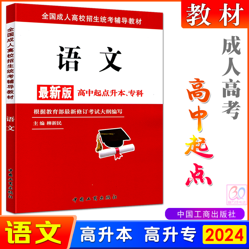 新版2024成人高考高起本专高中起点升本专科语文教材全国成人高校招生统考辅导用书中国工商出版社