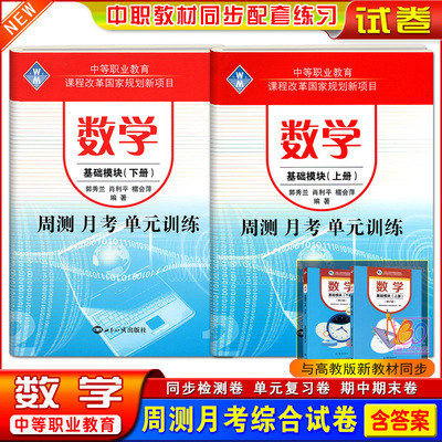 中职数学周测月考单元训练