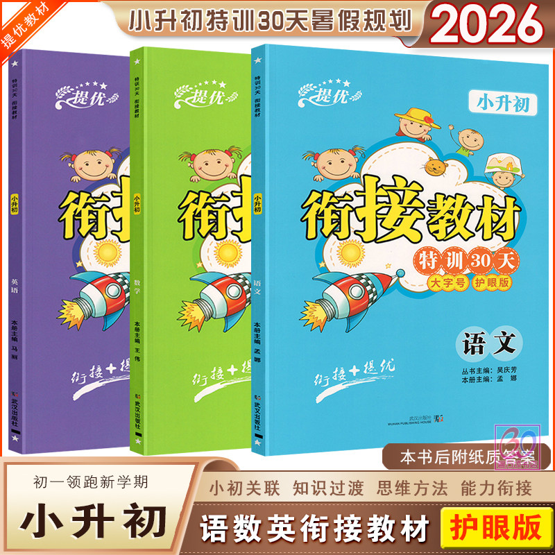 2026小升初衔接教材暑假特训30天语文数学英语提优训练小学巩固复习初一新生入学知识预习赢在起跑线三科大字号护眼版练习册含答案