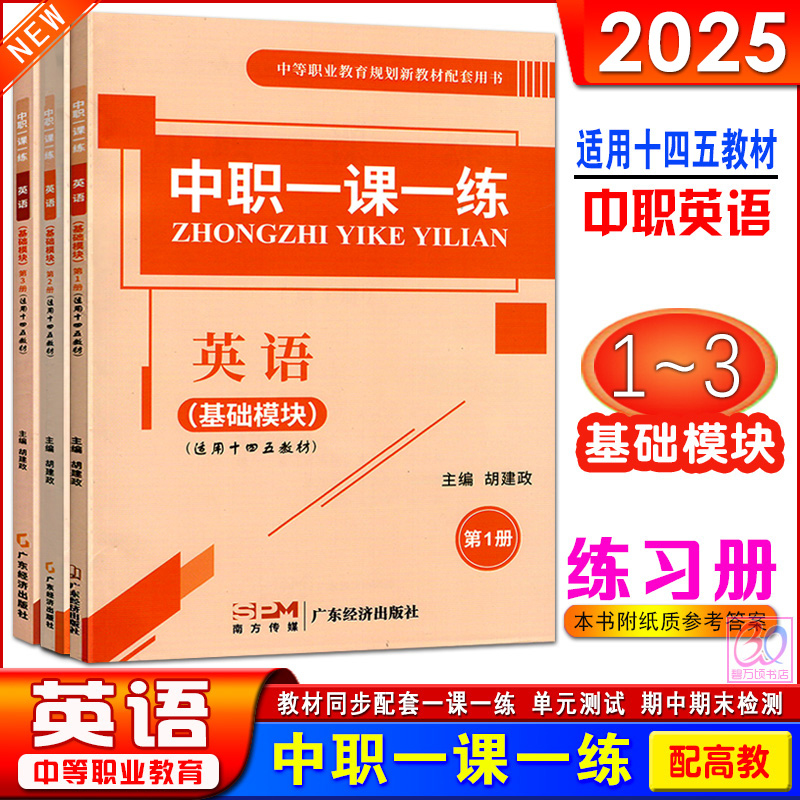 2024中职一课一练英语基础模块