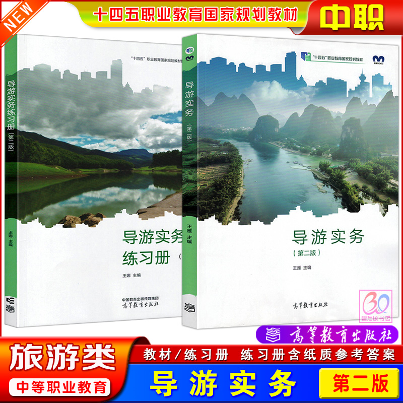 高教版中职导游实务第二版教材
