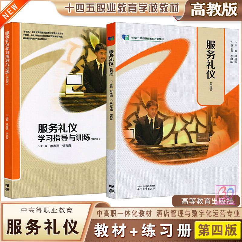 高教版中高职一体化教材 服务礼仪 第四版 张建国李静珠主编课本练习册学习指导与练习旅游类酒店管理类岗位培训高等教育出版社
