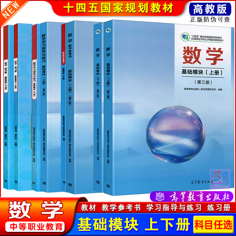 高教版中职数学教材基础模块