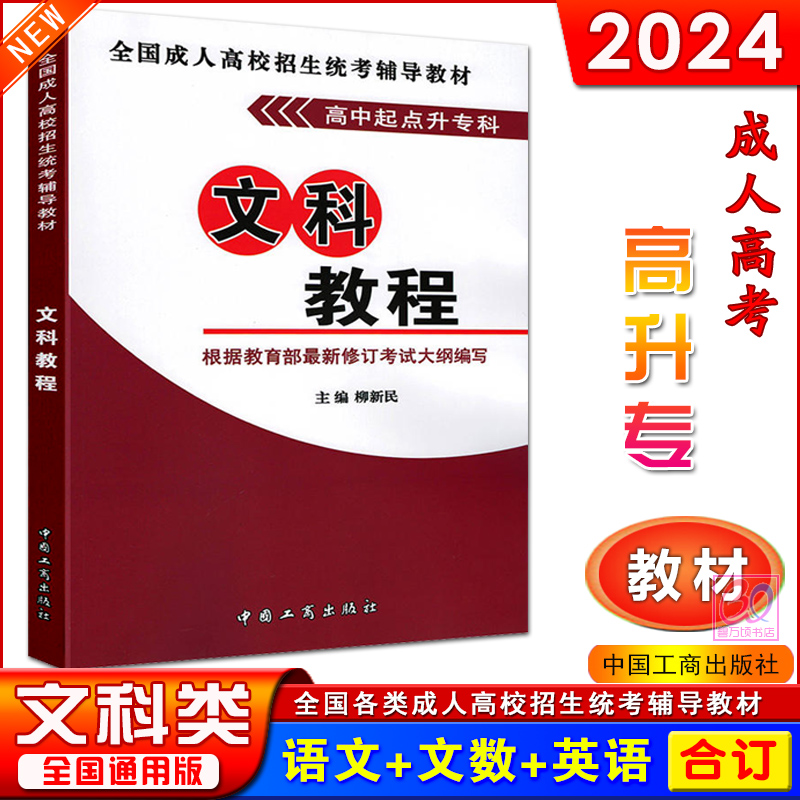 2021成人教育專升本_2024年成人高考專升本教材_2021成人高考高升本教材