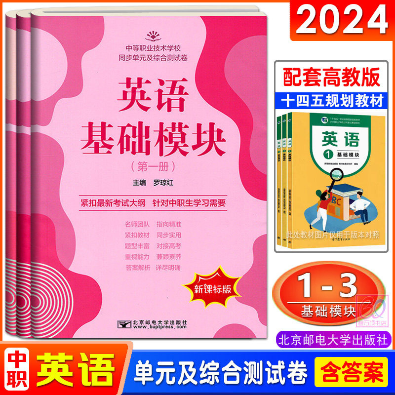 新课标2024中职生对口升学英语基础模块123一二三册同步单元及综合测试卷配高教版十四五教材职高同步练习单元测试北京邮电大学版-封面