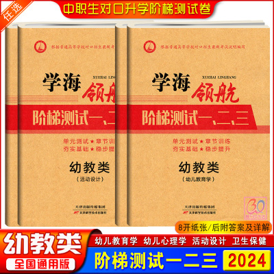 中职幼教类阶梯测试一二三