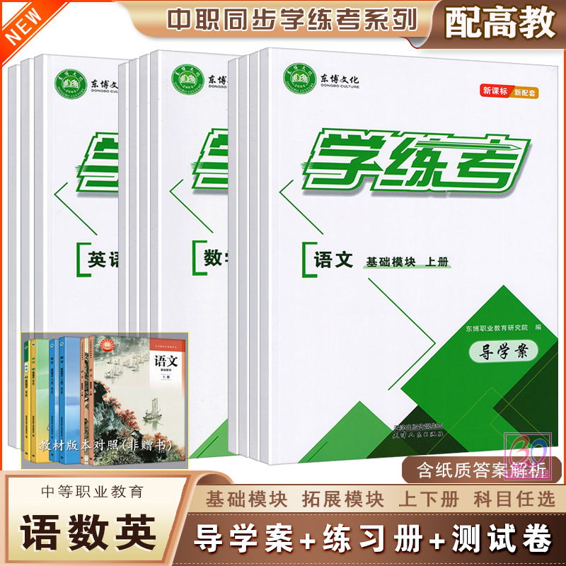 中职语文数学英语同步学练考