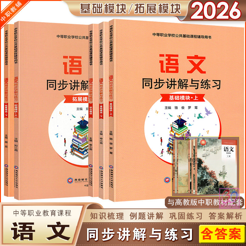 2026中职语文同步讲解与练习基础拓展模块上下册职业模块中等职业学校教科书新教材配套职高语文练习册习题集用书西南财经大学版
