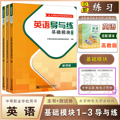 中职英语导与练基础模块1.2.3