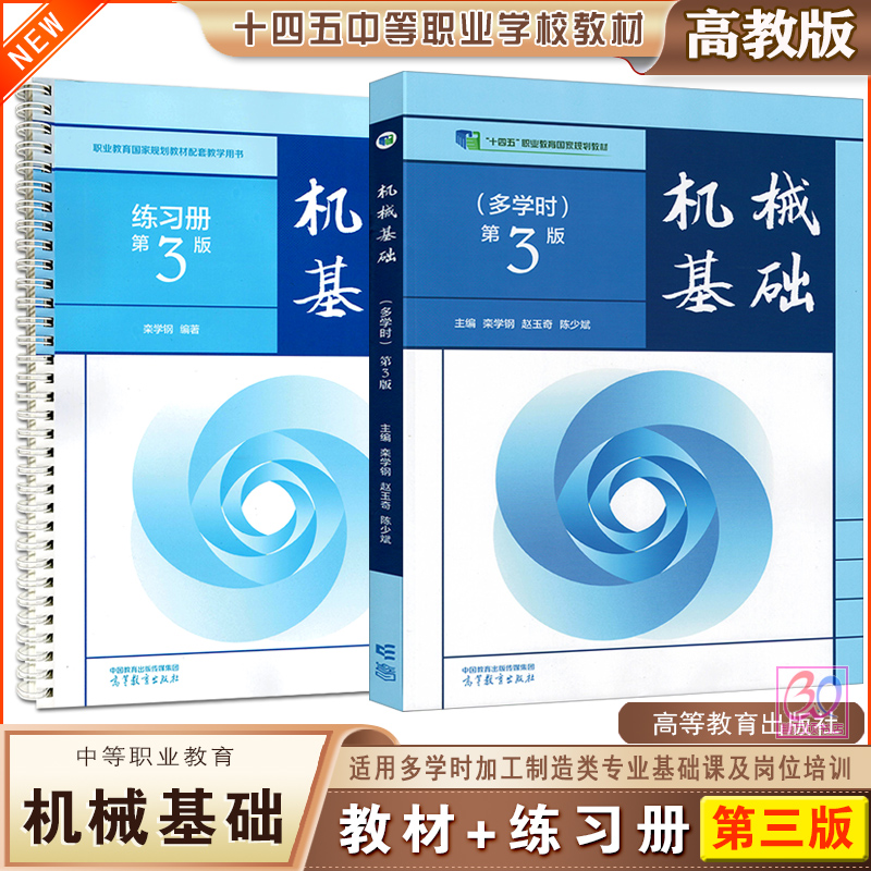 高教版机械基础多学时第三版教材