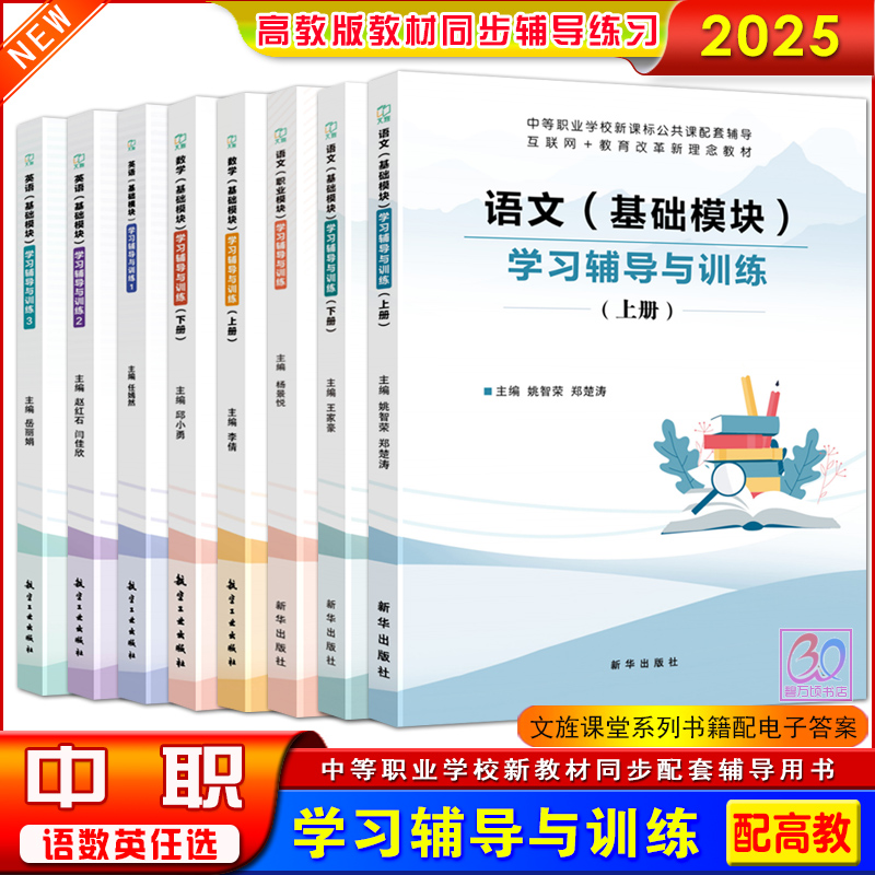 中职语文数学英语学习辅导与训练