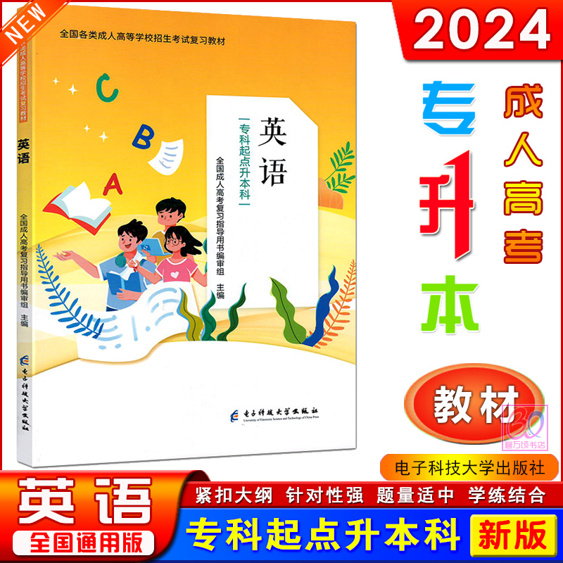 新版2024全国各类成人高考专升本英语教材专科起点升本科专插本专接本成考自学考试复习辅导资料用书电子科技大学出版社