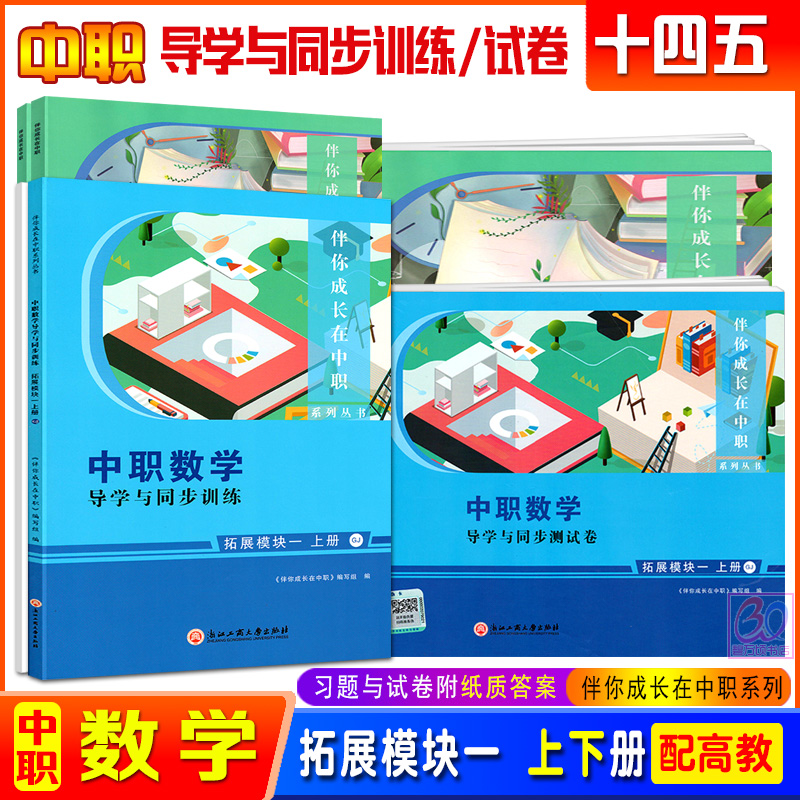 中职数学导学与同步训练拓展模块
