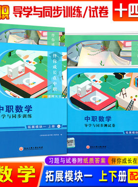 中职数学导学与同步训练拓展模块