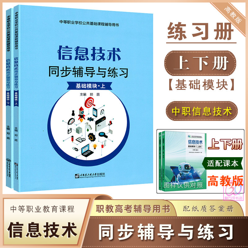 2026中职信息技术同步辅导与练习基础模块上下册中等职业教育学校十四五教材配套习题集练习册单元训练职高对口升学辅导用书