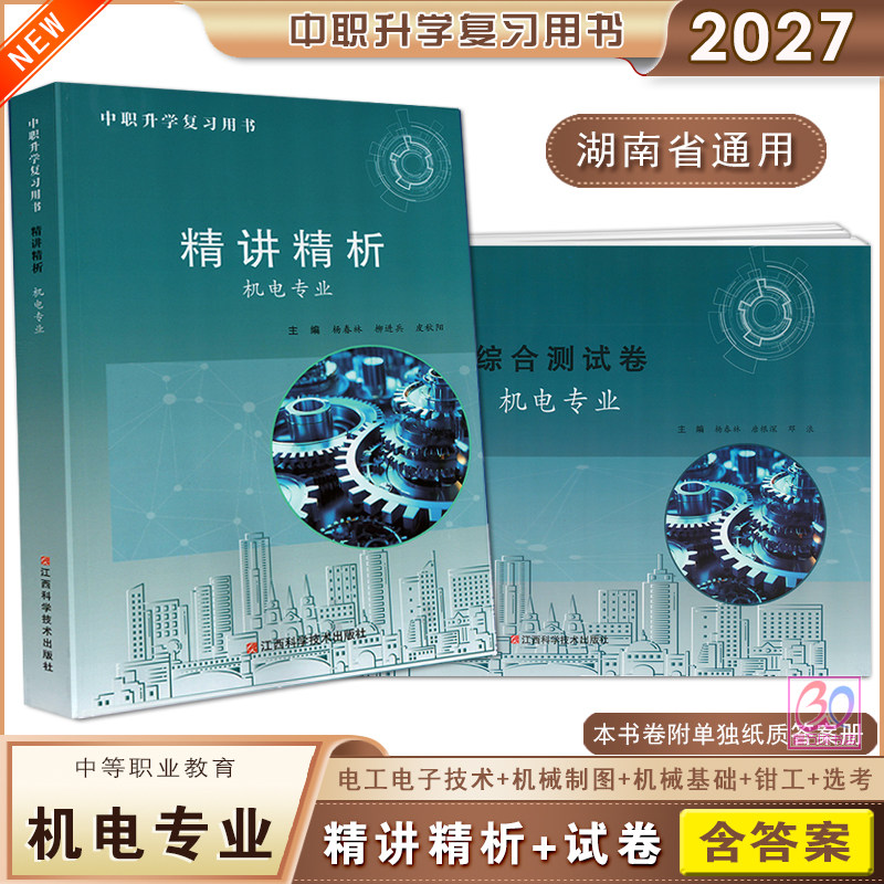 中职升学机电专业复习用书图片