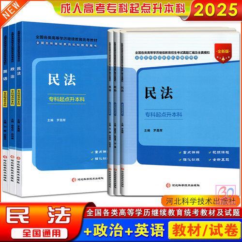 全新版2026成人高考专升本民法政治英语教材历年真题全真模拟试卷全国成人高校招生考试专科起点升本科试题河北科学技术出版社 - 封面