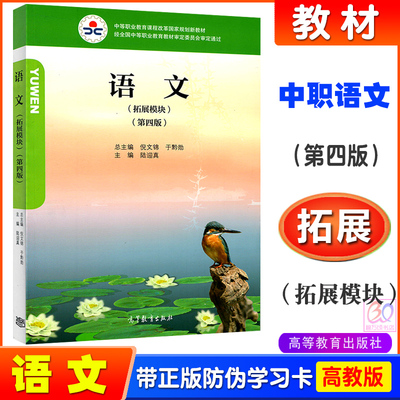 高教版中职教材语文拓展模块第四版高等教育出版社中等职业教育国家规划新教材陆迎真主编双色附防伪标职高教材中职生对口升学书籍