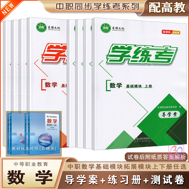 中职数学同步学练考基础拓展模块