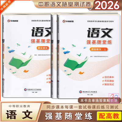 中职语文强基随堂练基础职业模块