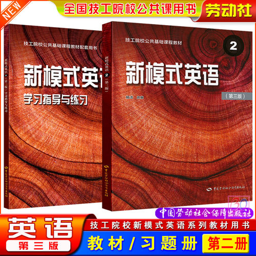 劳动社2026技工院校新模式英语2第三版教材学习指导与练习杨洁编全国技工院校公共基础课程用书课本练习册中国劳动社会保障出版社