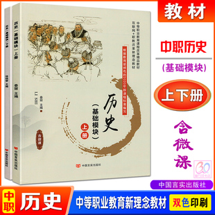 中职历史教材基础模块上下册含微课中等职业教育课程改革互联网+职教新理念教材职高对口高考升学秦丽徐晓黎主编中国言实出版社
