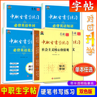 中职生书写练习语文字帖社会主义核心价值观必背古诗文英语字帖必背单词短语范文米骏书写带半透明临摹纸硬笔书法练字本