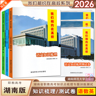 我们相约在高校2026湖南省职教高考总复习用书语文数学英语知识梳理教材测试卷中职生对口升学高职院校对口招生湖南师范大学版