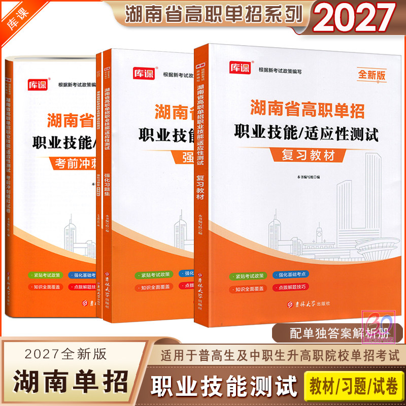 库课2027湖南省高职单招考试用书职业技能适应性测试复习教材强化习题集考前冲刺模拟试卷3本全套书籍题库试题升学辅导资料