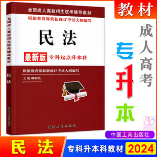 新版2024成考民法教材全国各类成人高考专升本教材专用辅导复习资料考试书民法教材 法学类专业函授成教自考成考专起本专插本科