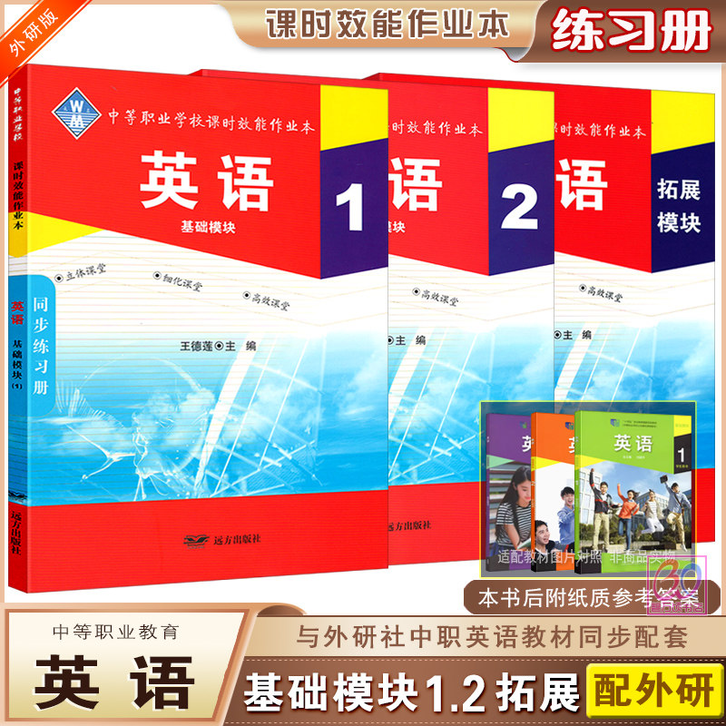 配外研版2025中职生对口升学英语基础模块1/2册课时效能作业本同步练习册周测月考综合试卷中等职业学校对口高考英语一二未名