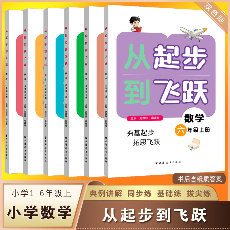2025首版新书 从起步到飞跃 小学数学一二三四五六年级上册 专题讲解例题解题方法同步练习提升奥数培优数学水平拔尖训练书籍