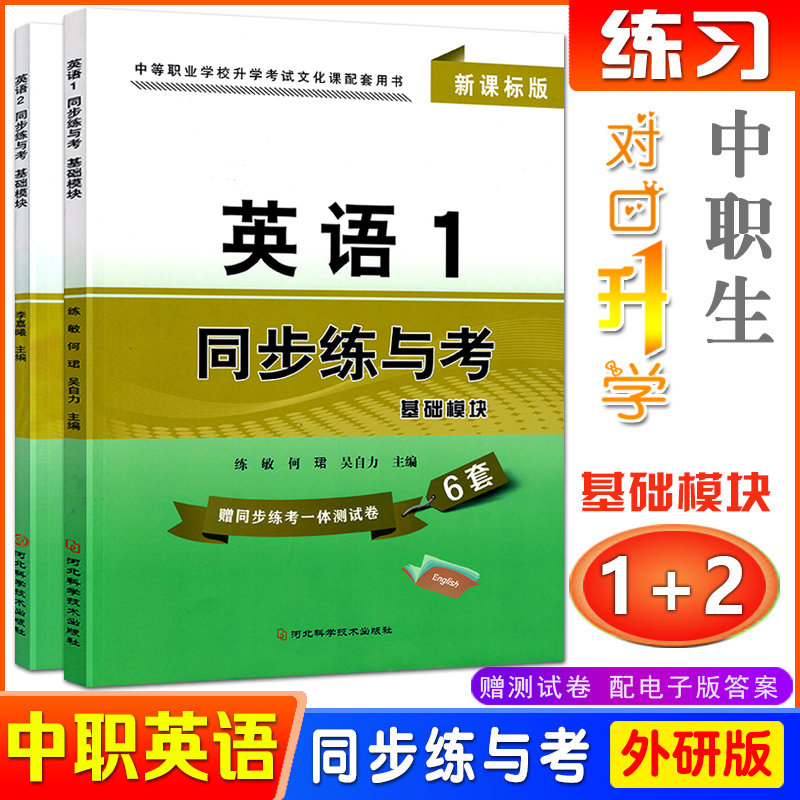 中职英语同步练与考基础模块外研