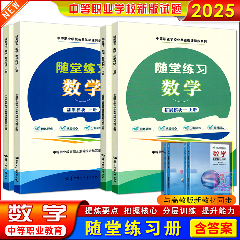 中职数学同步练基础拓展模块上下