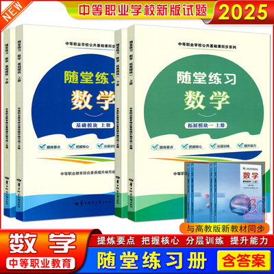 中职数学同步练基础拓展模块上下