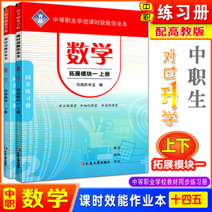2025中职数学拓展模块一上下册同步练习册课时效能作业本高教版中等职业学校十四五教材配套习题集含答案职高中职生对口升学用书