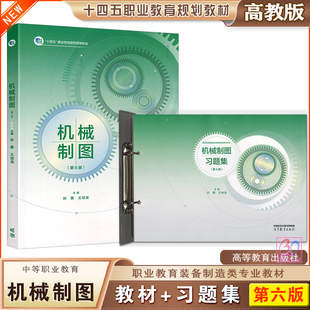高教版2025年第6版职业教育国家规划教材 中职机械制图 课本+习题集 第六版 孙簃王幼龙主编 高等教育出版社